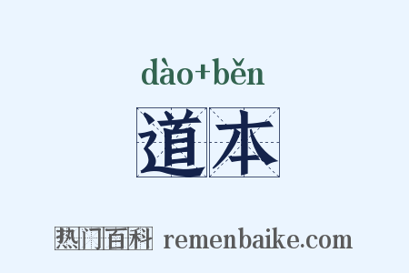 道本是什么意思的图片
